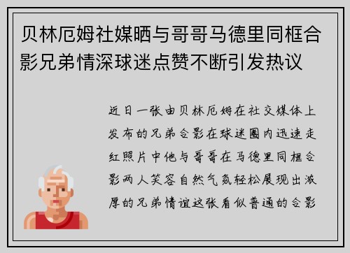 贝林厄姆社媒晒与哥哥马德里同框合影兄弟情深球迷点赞不断引发热议 贝林厄姆社媒晒与哥哥马德里同框合影兄弟情深球迷点赞不断引发热议