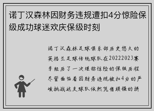 诺丁汉森林因财务违规遭扣4分惊险保级成功球迷欢庆保级时刻