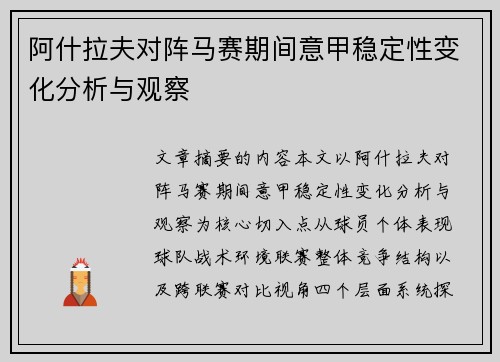 阿什拉夫对阵马赛期间意甲稳定性变化分析与观察 阿什拉夫对阵马赛期间意甲稳定性变化分析与观察
