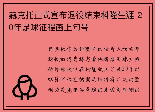 赫克托正式宣布退役结束科隆生涯 20年足球征程画上句号 赫克托正式宣布退役结束科隆生涯 20年足球征程画上句号