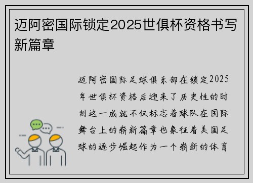 迈阿密国际锁定2025世俱杯资格书写新篇章 迈阿密国际锁定2025世俱杯资格书写新篇章