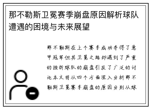 那不勒斯卫冕赛季崩盘原因解析球队遭遇的困境与未来展望 那不勒斯卫冕赛季崩盘原因解析球队遭遇的困境与未来展望