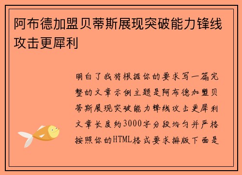 阿布德加盟贝蒂斯展现突破能力锋线攻击更犀利 阿布德加盟贝蒂斯展现突破能力锋线攻击更犀利