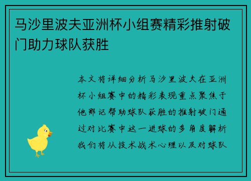 马沙里波夫亚洲杯小组赛精彩推射破门助力球队获胜 马沙里波夫亚洲杯小组赛精彩推射破门助力球队获胜