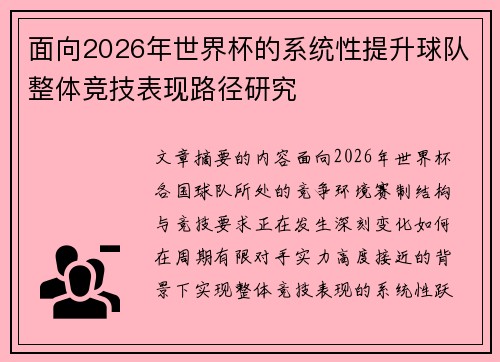 面向2026年世界杯的系统性提升球队整体竞技表现路径研究
