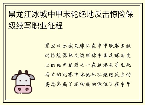 黑龙江冰城中甲末轮绝地反击惊险保级续写职业征程 黑龙江冰城中甲末轮绝地反击惊险保级续写职业征程