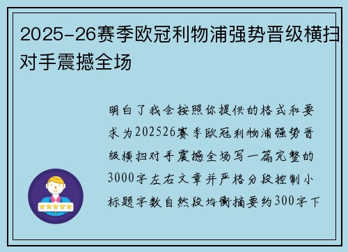 2025-26赛季欧冠利物浦强势晋级横扫对手震撼全场 2025-26赛季欧冠利物浦强势晋级横扫对手震撼全场