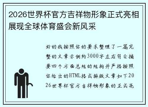 2026世界杯官方吉祥物形象正式亮相展现全球体育盛会新风采 2026世界杯官方吉祥物形象正式亮相展现全球体育盛会新风采