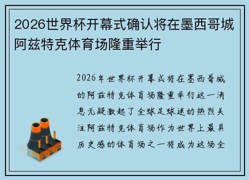2026世界杯开幕式确认将在墨西哥城阿兹特克体育场隆重举行 2026世界杯开幕式确认将在墨西哥城阿兹特克体育场隆重举行