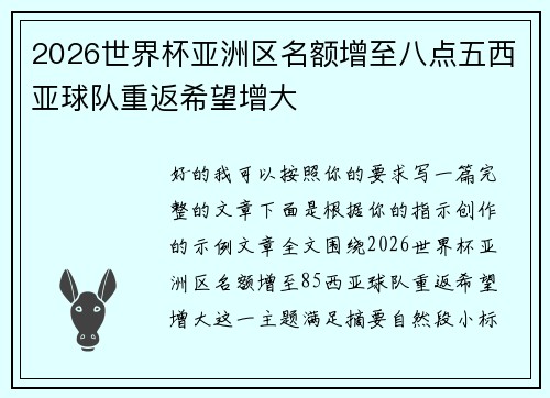 2026世界杯亚洲区名额增至八点五西亚球队重返希望增大