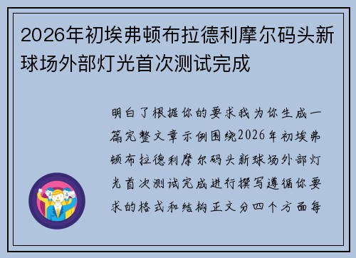 2026年初埃弗顿布拉德利摩尔码头新球场外部灯光首次测试完成 2026年初埃弗顿布拉德利摩尔码头新球场外部灯光首次测试完成