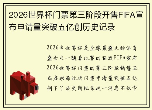 2026世界杯门票第三阶段开售FIFA宣布申请量突破五亿创历史记录