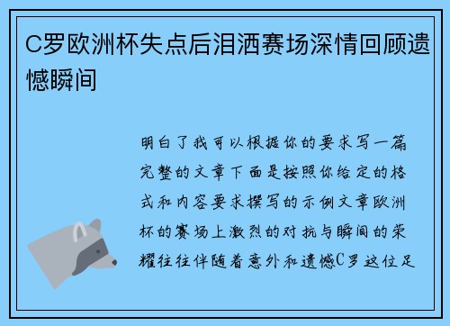 C罗欧洲杯失点后泪洒赛场深情回顾遗憾瞬间 C罗欧洲杯失点后泪洒赛场深情回顾遗憾瞬间