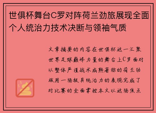 世俱杯舞台C罗对阵荷兰劲旅展现全面个人统治力技术决断与领袖气质
