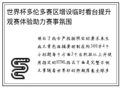 世界杯多伦多赛区增设临时看台提升观赛体验助力赛事氛围 世界杯多伦多赛区增设临时看台提升观赛体验助力赛事氛围