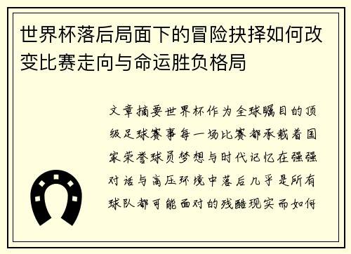 世界杯落后局面下的冒险抉择如何改变比赛走向与命运胜负格局
