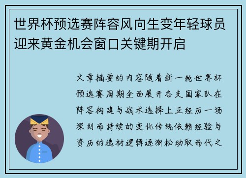 世界杯预选赛阵容风向生变年轻球员迎来黄金机会窗口关键期开启 世界杯预选赛阵容风向生变年轻球员迎来黄金机会窗口关键期开启