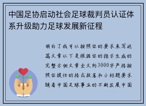 中国足协启动社会足球裁判员认证体系升级助力足球发展新征程