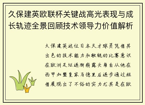 久保建英欧联杯关键战高光表现与成长轨迹全景回顾技术领导力价值解析 久保建英欧联杯关键战高光表现与成长轨迹全景回顾技术领导力价值解析
