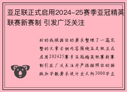 亚足联正式启用2024-25赛季亚冠精英联赛新赛制 引发广泛关注 亚足联正式启用2024-25赛季亚冠精英联赛新赛制 引发广泛关注