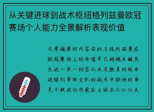 从关键进球到战术枢纽格列兹曼欧冠赛场个人能力全景解析表现价值