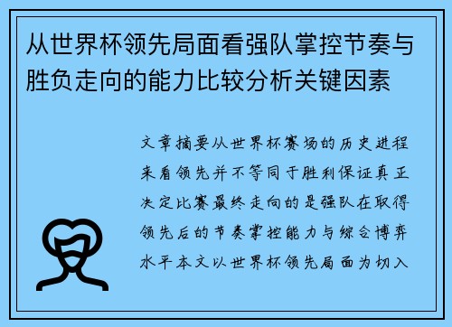 从世界杯领先局面看强队掌控节奏与胜负走向的能力比较分析关键因素