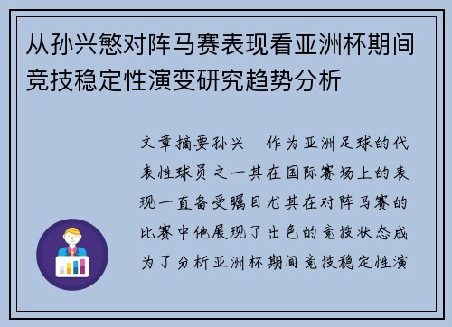 从孙兴慜对阵马赛表现看亚洲杯期间竞技稳定性演变研究趋势分析 从孙兴慜对阵马赛表现看亚洲杯期间竞技稳定性演变研究趋势分析
