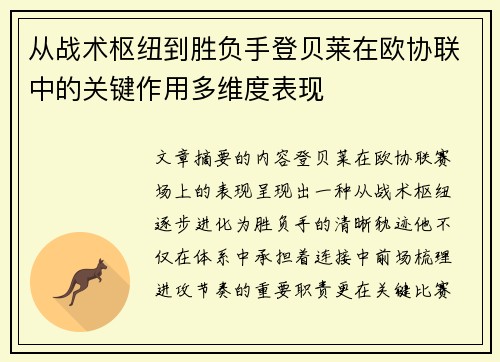 从战术枢纽到胜负手登贝莱在欧协联中的关键作用多维度表现