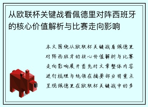 从欧联杯关键战看佩德里对阵西班牙的核心价值解析与比赛走向影响