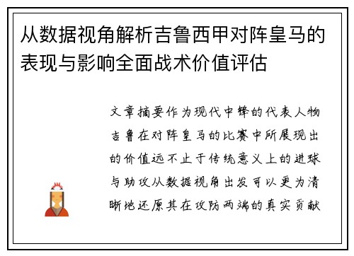 从数据视角解析吉鲁西甲对阵皇马的表现与影响全面战术价值评估 从数据视角解析吉鲁西甲对阵皇马的表现与影响全面战术价值评估