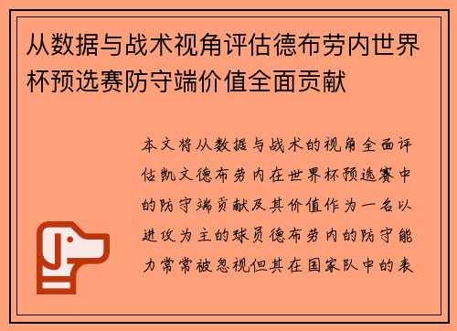 从数据与战术视角评估德布劳内世界杯预选赛防守端价值全面贡献 从数据与战术视角评估德布劳内世界杯预选赛防守端价值全面贡献
