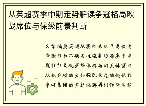 从英超赛季中期走势解读争冠格局欧战席位与保级前景判断 从英超赛季中期走势解读争冠格局欧战席位与保级前景判断