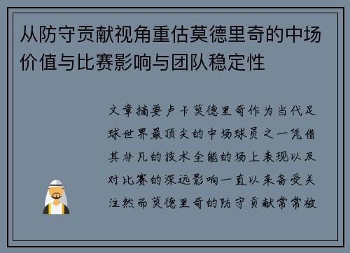 从防守贡献视角重估莫德里奇的中场价值与比赛影响与团队稳定性 从防守贡献视角重估莫德里奇的中场价值与比赛影响与团队稳定性