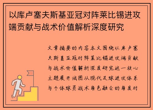 以库卢塞夫斯基亚冠对阵莱比锡进攻端贡献与战术价值解析深度研究 以库卢塞夫斯基亚冠对阵莱比锡进攻端贡献与战术价值解析深度研究