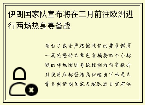 伊朗国家队宣布将在三月前往欧洲进行两场热身赛备战