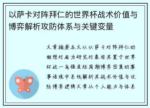 以萨卡对阵拜仁的世界杯战术价值与博弈解析攻防体系与关键变量