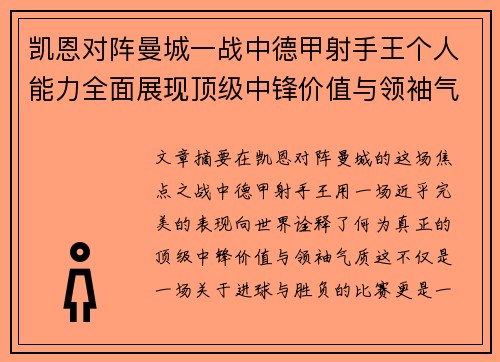 凯恩对阵曼城一战中德甲射手王个人能力全面展现顶级中锋价值与领袖气质