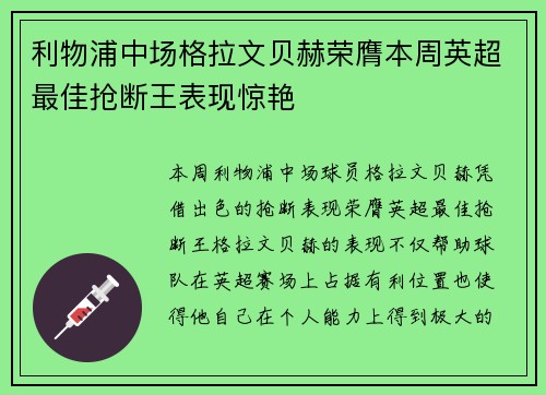 利物浦中场格拉文贝赫荣膺本周英超最佳抢断王表现惊艳 利物浦中场格拉文贝赫荣膺本周英超最佳抢断王表现惊艳