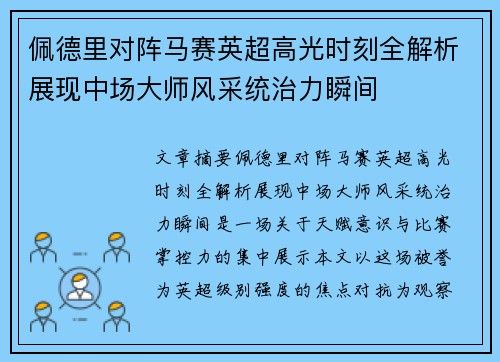 佩德里对阵马赛英超高光时刻全解析展现中场大师风采统治力瞬间