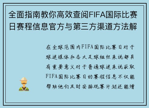 全面指南教你高效查阅FIFA国际比赛日赛程信息官方与第三方渠道方法解析 全面指南教你高效查阅FIFA国际比赛日赛程信息官方与第三方渠道方法解析