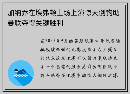 加纳乔在埃弗顿主场上演惊天倒钩助曼联夺得关键胜利 加纳乔在埃弗顿主场上演惊天倒钩助曼联夺得关键胜利