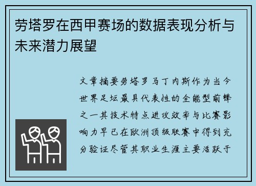 劳塔罗在西甲赛场的数据表现分析与未来潜力展望