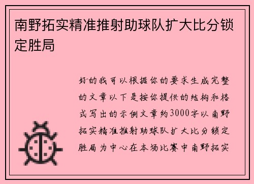 南野拓实精准推射助球队扩大比分锁定胜局 南野拓实精准推射助球队扩大比分锁定胜局