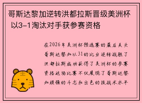 哥斯达黎加逆转洪都拉斯晋级美洲杯 以3-1淘汰对手获参赛资格 哥斯达黎加逆转洪都拉斯晋级美洲杯 以3-1淘汰对手获参赛资格