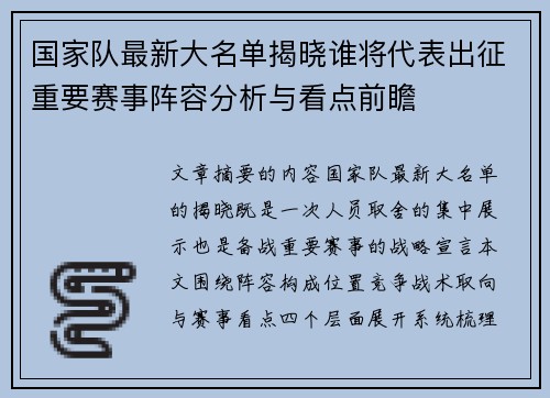 国家队最新大名单揭晓谁将代表出征重要赛事阵容分析与看点前瞻 国家队最新大名单揭晓谁将代表出征重要赛事阵容分析与看点前瞻