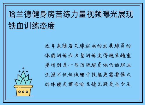 哈兰德健身房苦练力量视频曝光展现铁血训练态度 哈兰德健身房苦练力量视频曝光展现铁血训练态度