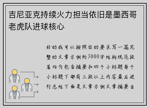 吉尼亚克持续火力担当依旧是墨西哥老虎队进球核心 吉尼亚克持续火力担当依旧是墨西哥老虎队进球核心