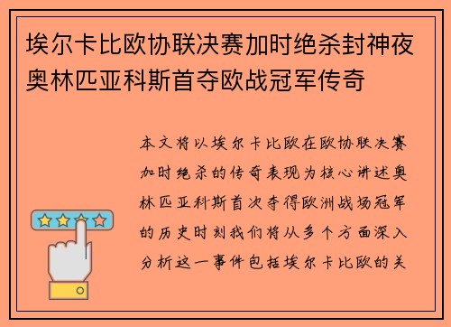 埃尔卡比欧协联决赛加时绝杀封神夜奥林匹亚科斯首夺欧战冠军传奇 埃尔卡比欧协联决赛加时绝杀封神夜奥林匹亚科斯首夺欧战冠军传奇
