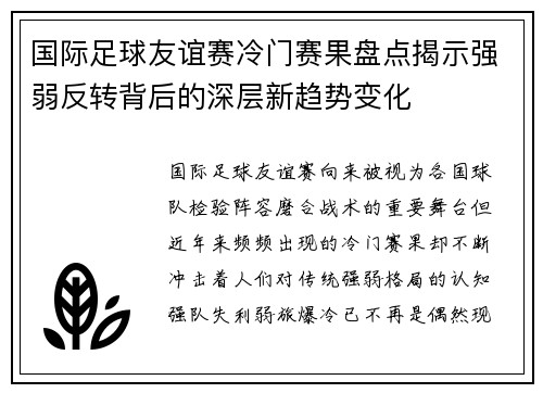 国际足球友谊赛冷门赛果盘点揭示强弱反转背后的深层新趋势变化 国际足球友谊赛冷门赛果盘点揭示强弱反转背后的深层新趋势变化