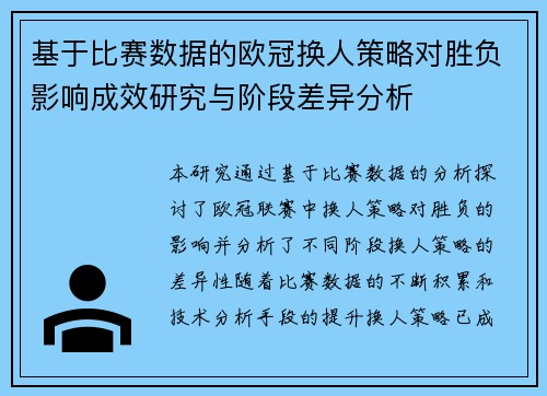 基于比赛数据的欧冠换人策略对胜负影响成效研究与阶段差异分析 基于比赛数据的欧冠换人策略对胜负影响成效研究与阶段差异分析